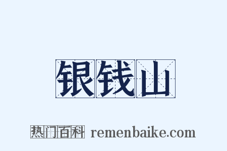 银钱山是什么意思的图片